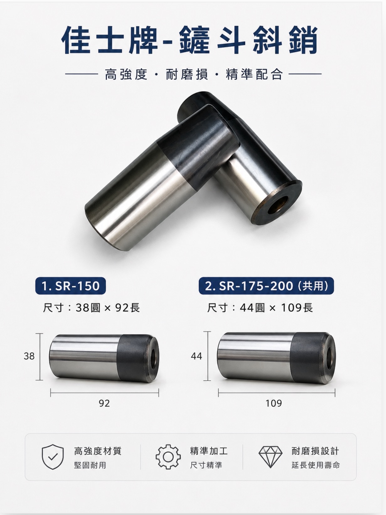 佳士牌 鏟斗斜銷產品實拍